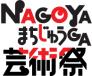 NAGOYAまちじゅうGA芸術祭